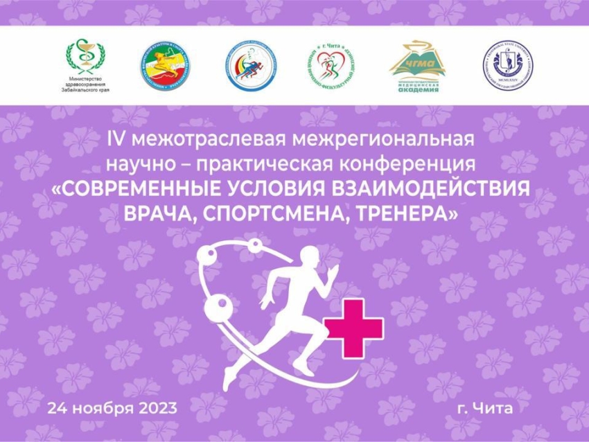 Условия взаимодействия медика и спортсмена обсудят в рамках научно-практической конференции в Забайкалье